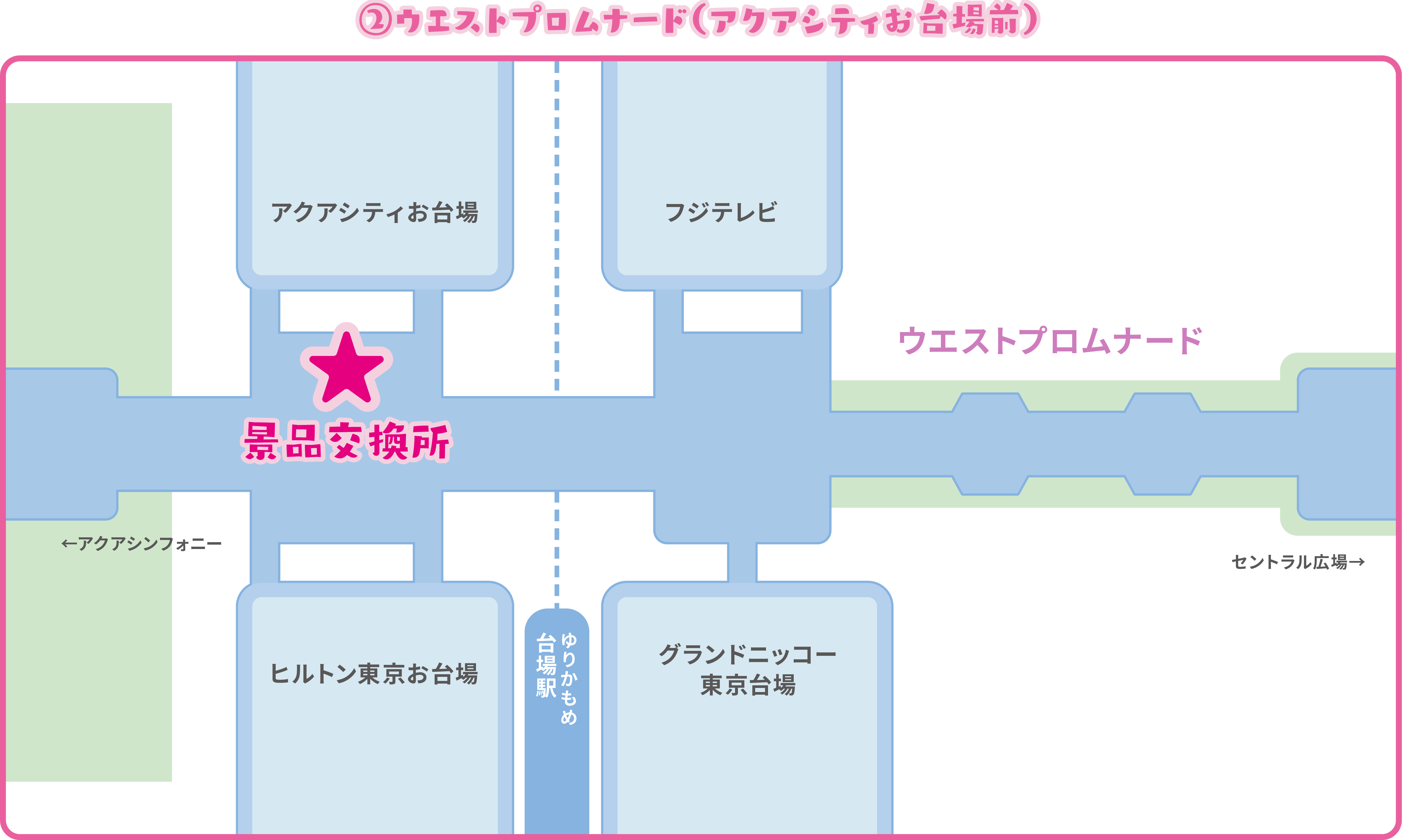 ②ウエストプロムナード（アクアシティお台場前）