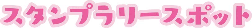 スタンプラリースポット
